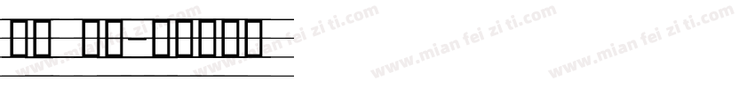 标题 印刷字体转换